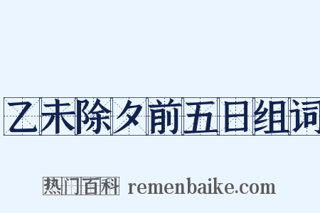 乙未除夕前五日组词是什么意思的图片